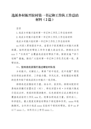 选派乡村振兴驻村第一书记和工作队工作总结材料（2篇）