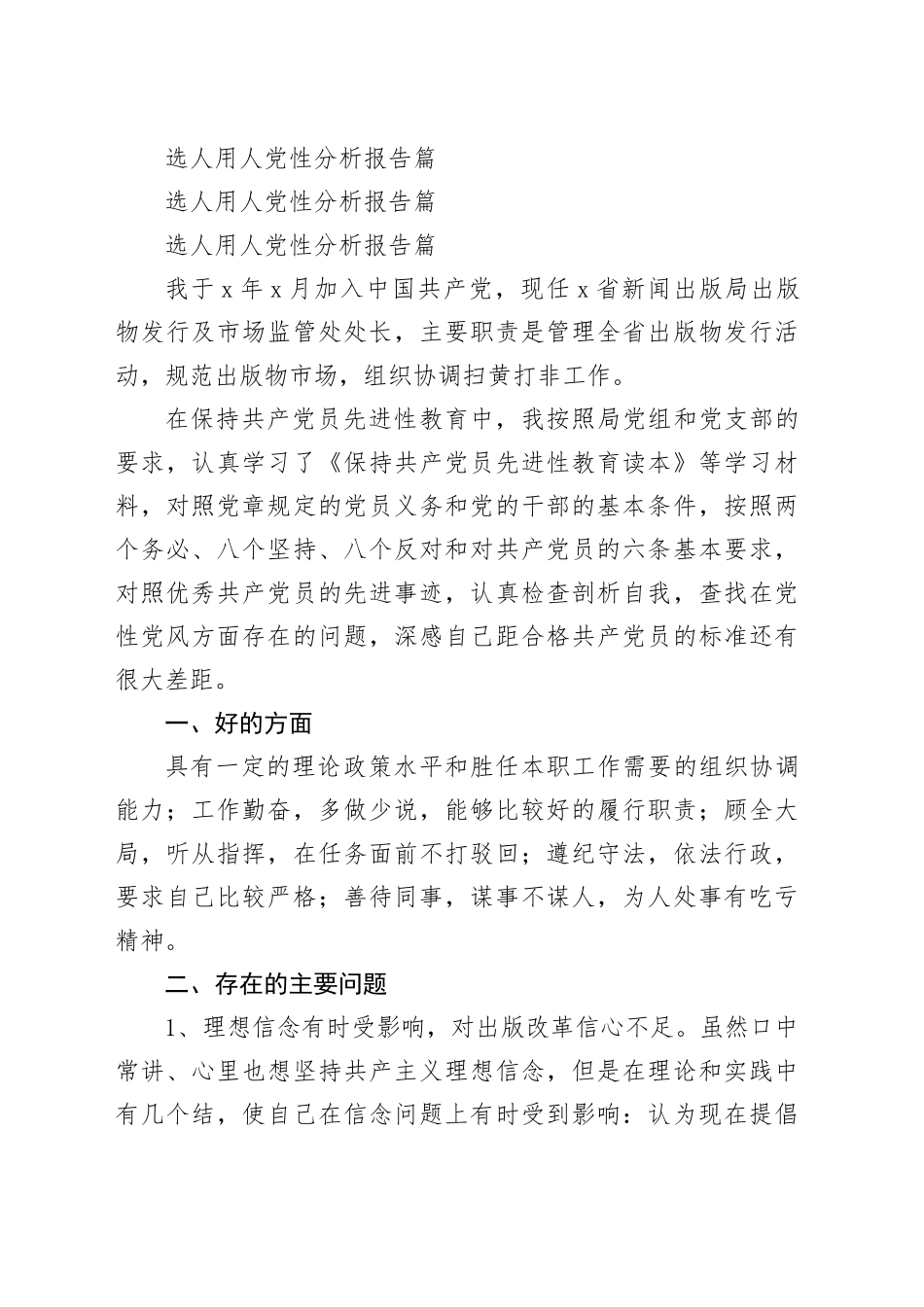 选人用人党性分析报告合集23篇_第2页