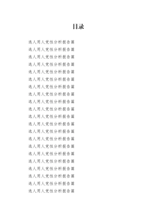 选人用人党性分析报告合集23篇