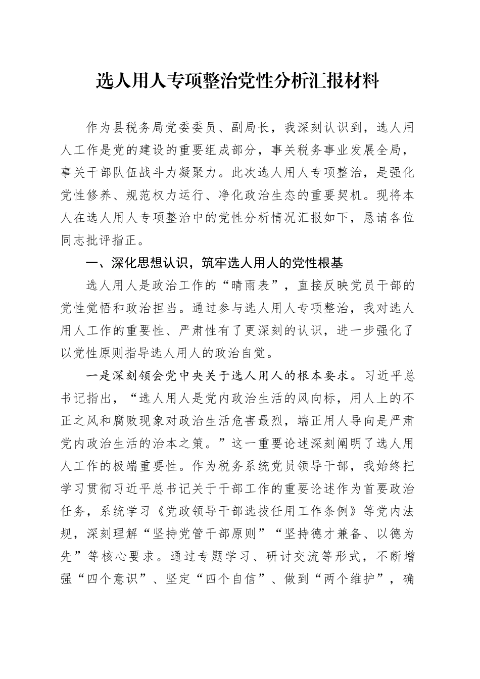 选人用人专项整治党性分析汇报材料_第1页