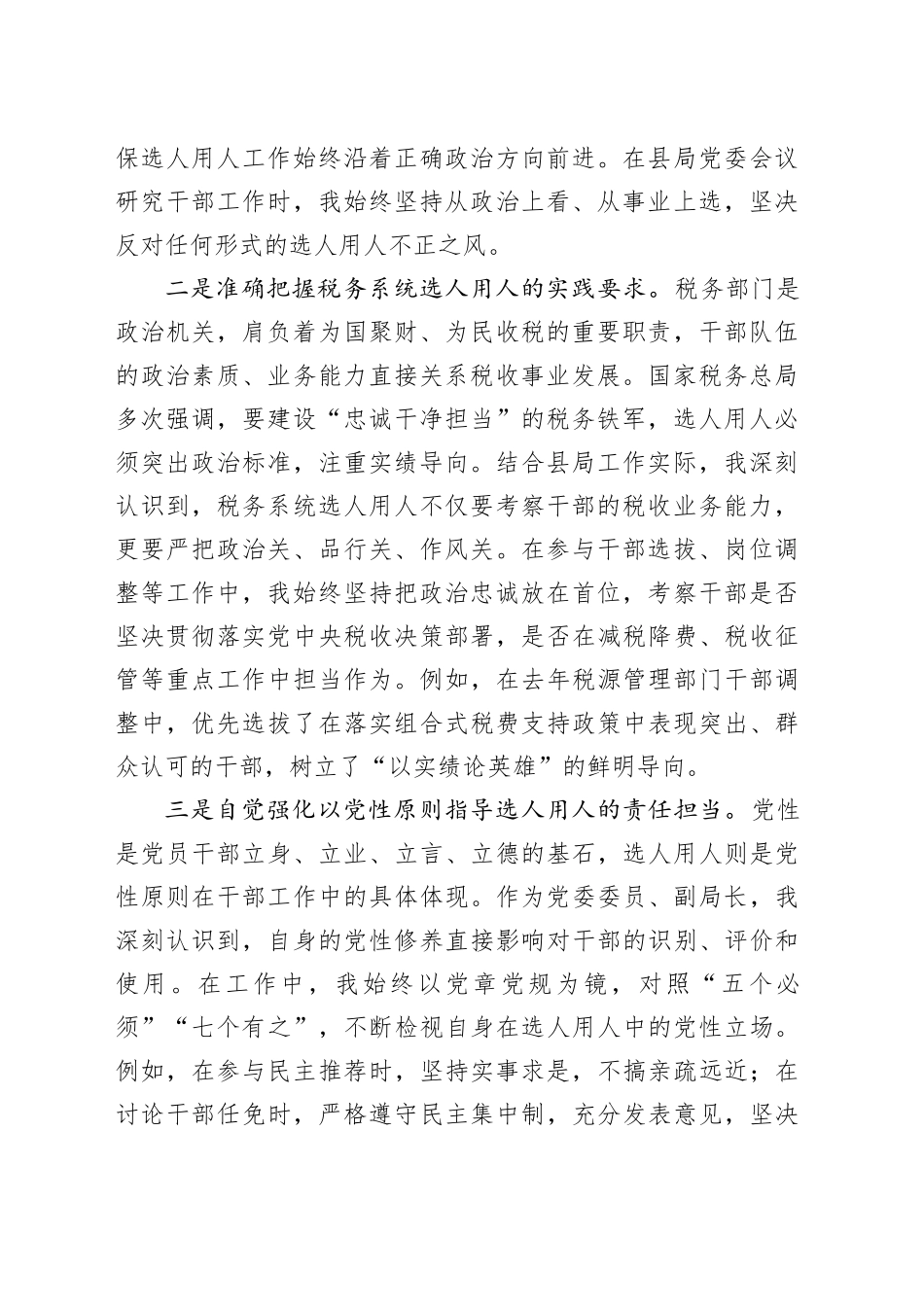 选人用人专项整治党性分析汇报材料_第2页