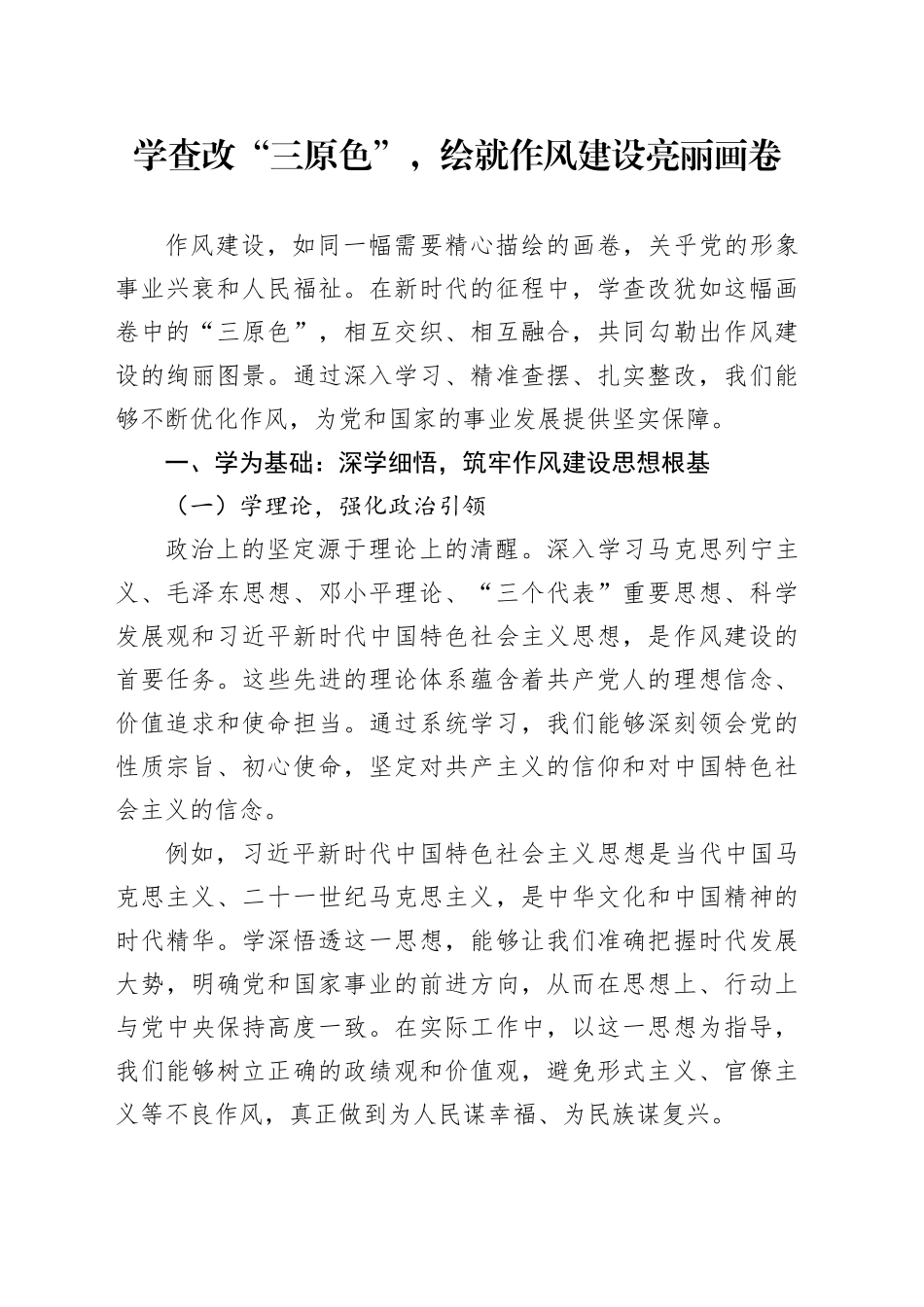 学查改“三原色”，绘就作风建设亮丽画卷_第1页