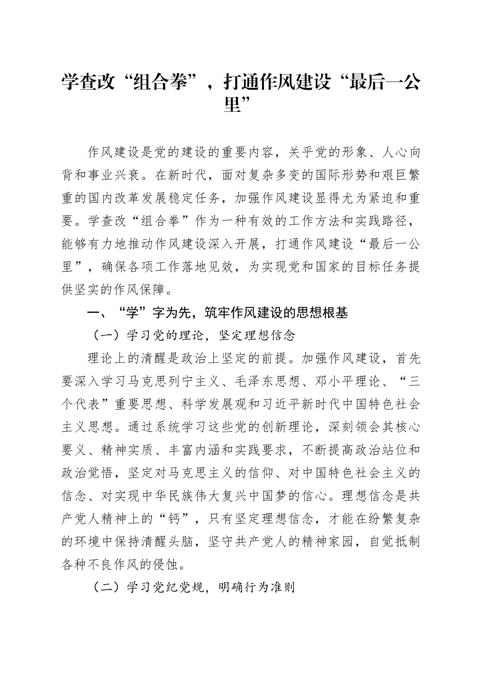 学查改“组合拳”，打通作风建设“最后一公里”_第1页