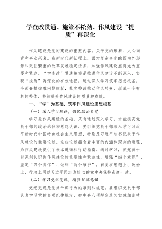 学查改贯通，施策不松劲，作风建设“提质”再深化