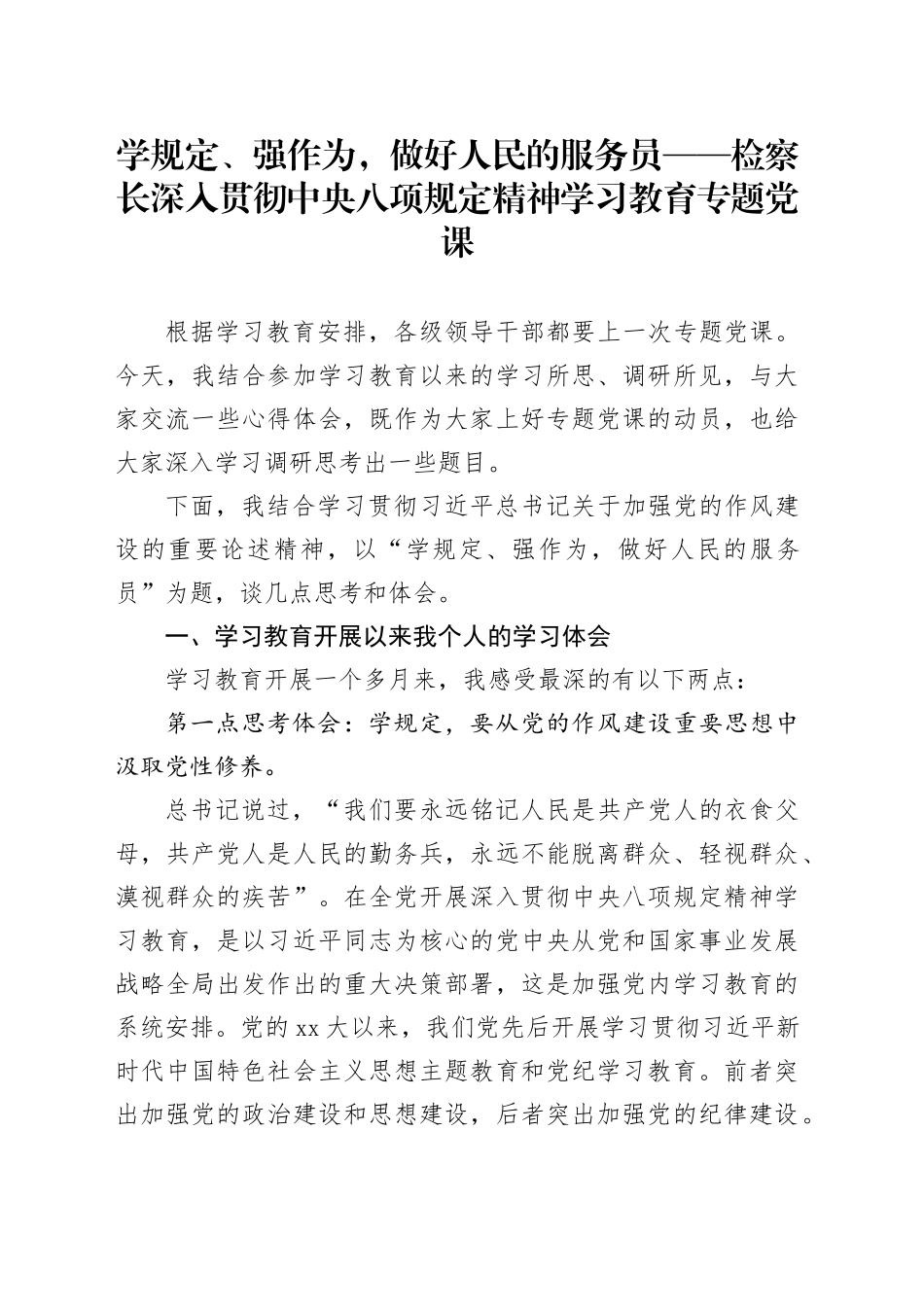学规定、强作为，做好人民的服务员——检察长深入贯彻中央八项规定精神学习教育专题党课_第1页