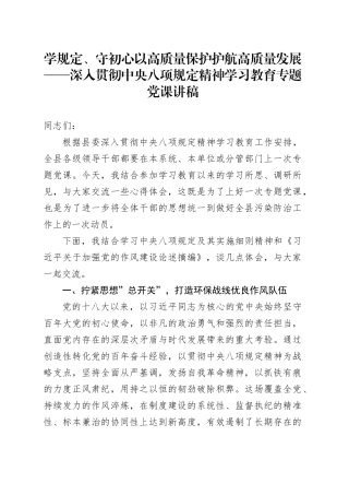 学规定、守初心  以高质量保护护航高质量发展——深入贯彻中央八项规定精神学习教育专题党课讲稿20250604