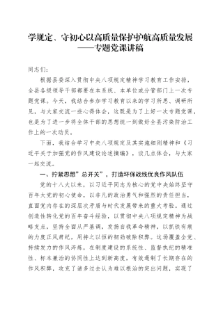 学规定、守初心  以高质量保护护航高质量发展——深入贯彻中央八项规定精神学习教育专题党课讲稿20250723
