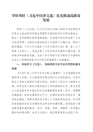学好用好《习近平经济文选》扎实推动高质量发展