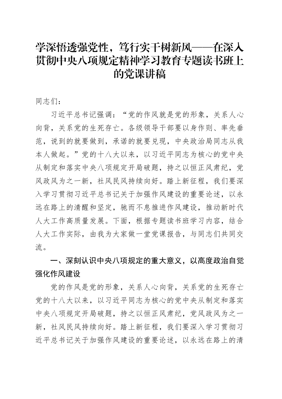 学深悟透强党性，笃行实干树新风——在深入贯彻中央八项规定精神学习教育专题读书班上的党课讲稿20250430_第1页