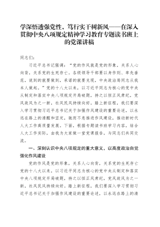 学深悟透强党性，笃行实干树新风——在深入贯彻中央八项规定精神学习教育专题读书班上的党课讲稿20250430