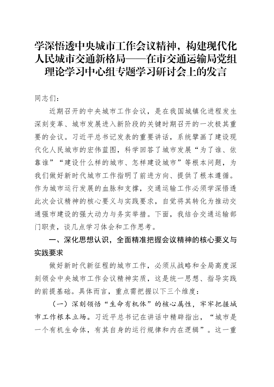 学深悟透中央城市工作会议精神，构建现代化人民城市交通新格局——在市交通运输局党组理论学习中心组专题学习研讨会上的发言_第1页