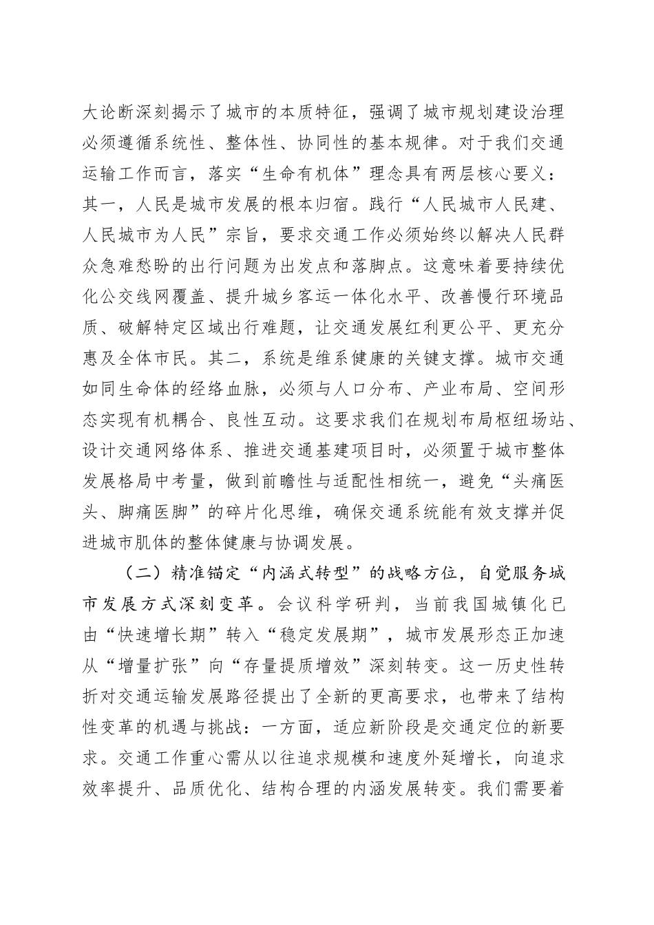 学深悟透中央城市工作会议精神，构建现代化人民城市交通新格局——在市交通运输局党组理论学习中心组专题学习研讨会上的发言_第2页