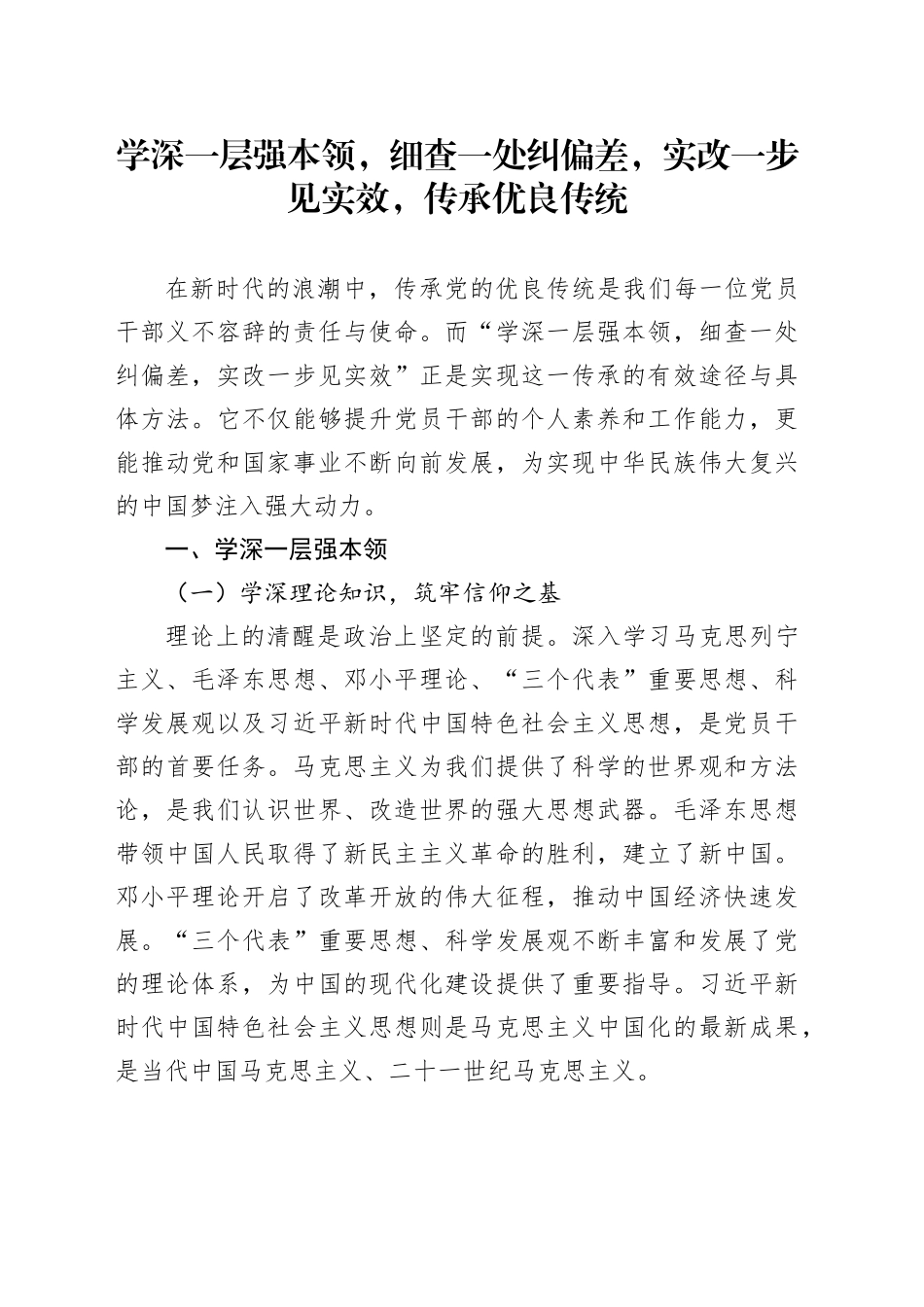 学深一层强本领，细查一处纠偏差，实改一步见实效，传承优良传统_第1页