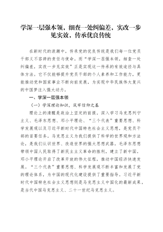 学深一层强本领，细查一处纠偏差，实改一步见实效，传承优良传统