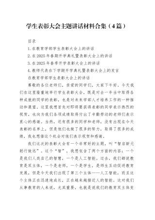 学生表彰大会主题讲话材料合集（4篇）