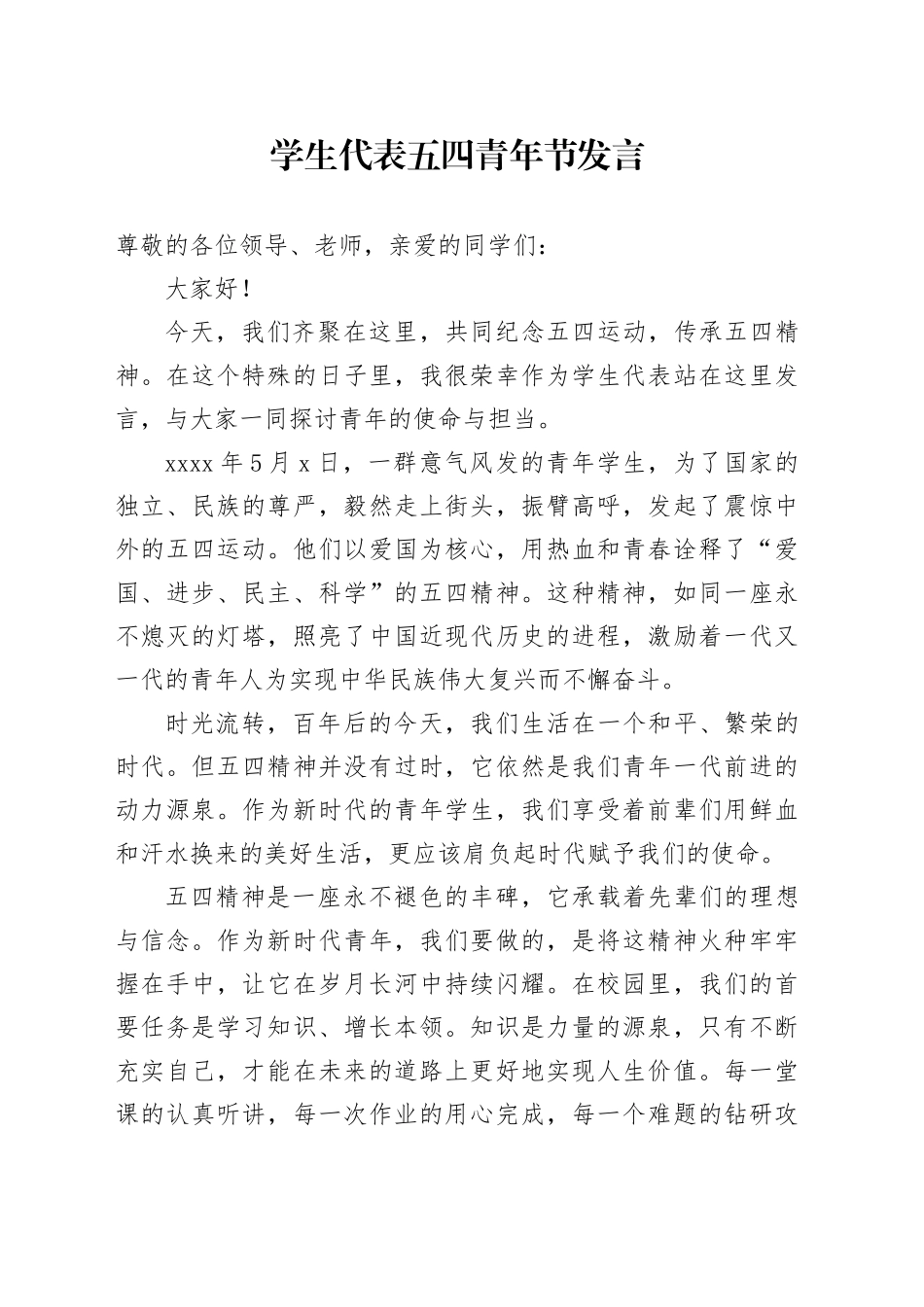 学生代表五四青年节发言_第1页