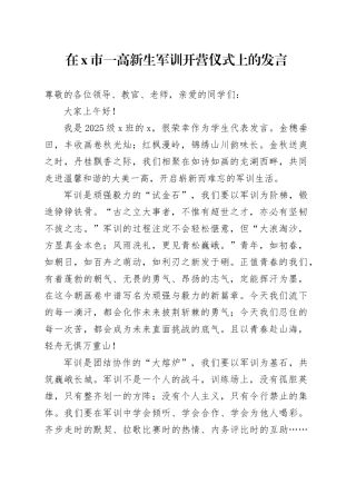 学生代表在市一高新生军训开营仪式上的发言