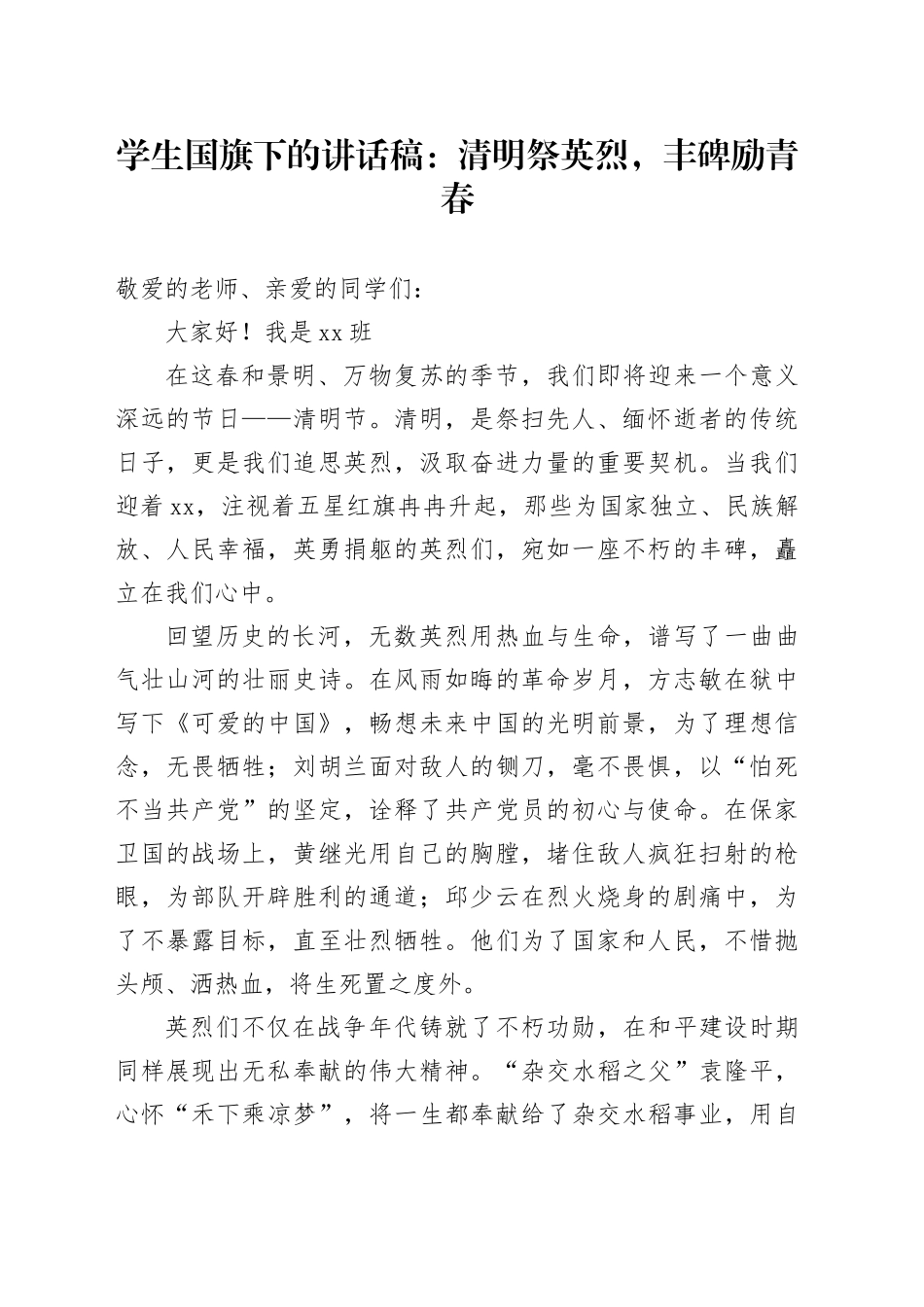 学生国旗下的讲话稿： 清明祭英烈，丰碑励青春_第1页