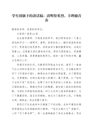 学生国旗下的讲话稿： 清明祭英烈，丰碑励青春