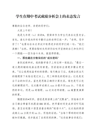 学生在期中考试成绩分析会上的表态发言