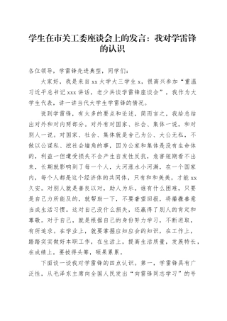 学生在市关工委座谈会上的发言：我对学雷锋的认识