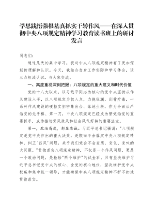 学思践悟强根基 真抓实干转作风——在深入贯彻中央八项规定精神学习教育读书班上的研讨发言20250418