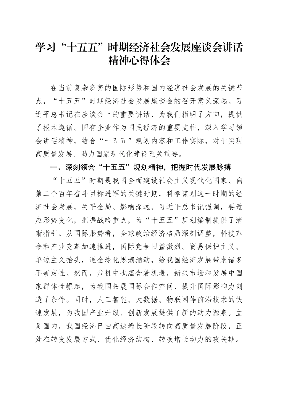 学习“十五五”时期经济社会发展座谈会讲话精神心得体会_第1页