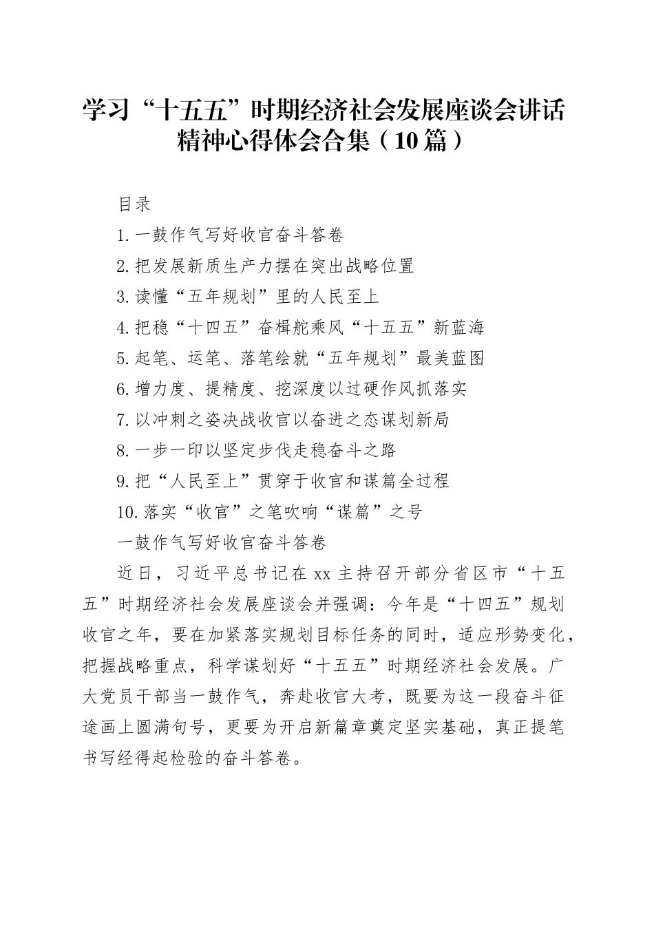 学习“十五五”时期经济社会发展座谈会讲话精神心得体会合集（10篇）_第1页