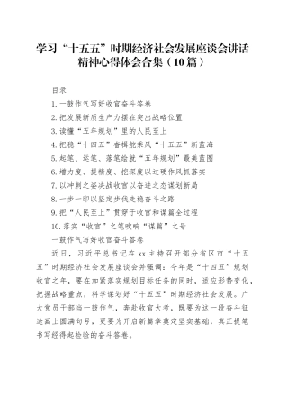 学习“十五五”时期经济社会发展座谈会讲话精神心得体会合集（10篇）
