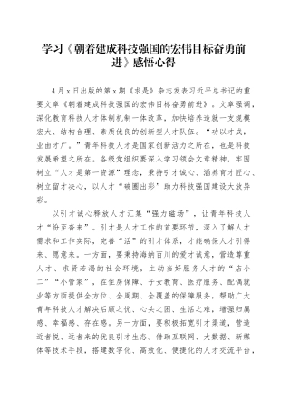 学习《朝着建成科技强国的宏伟目标奋勇前进》感悟心得