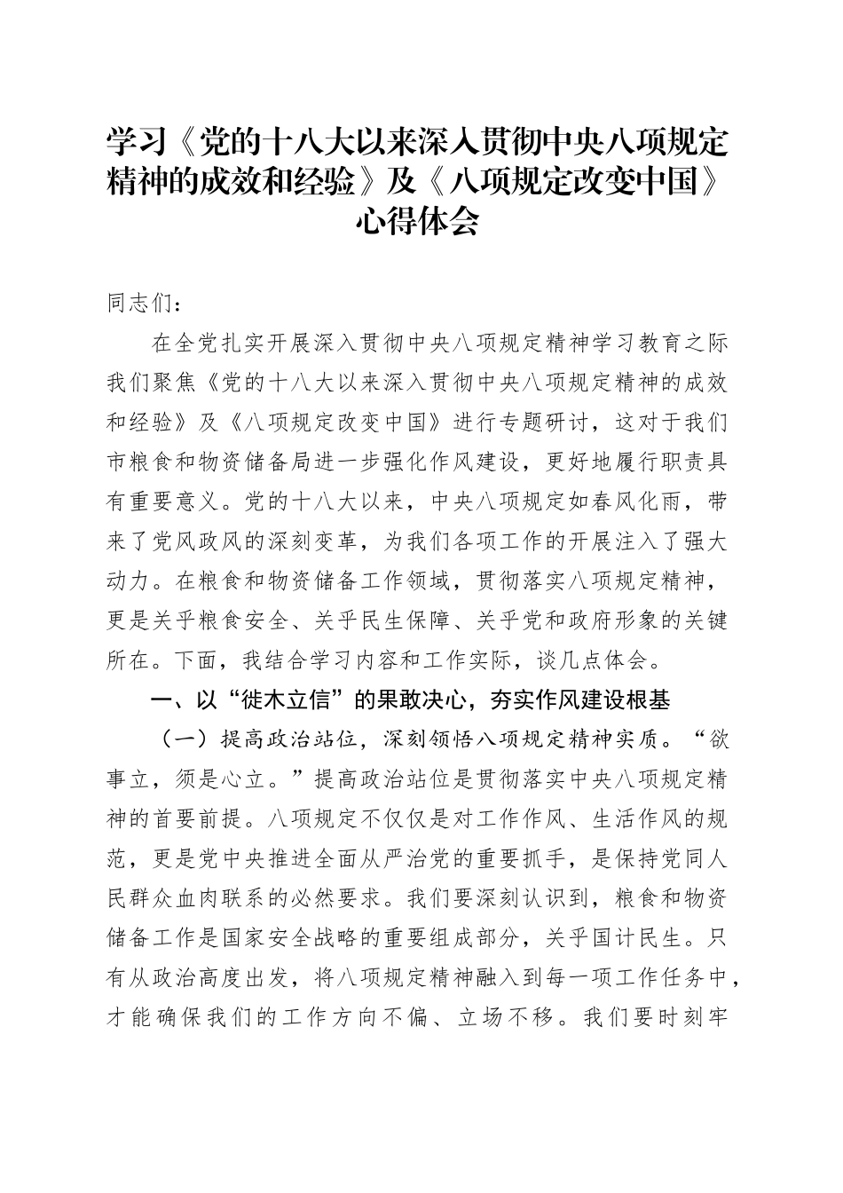 学习《党的十八大以来深入贯彻中央八项规定精神的成效和经验》及《八项规定改变中国》心得体会_第1页