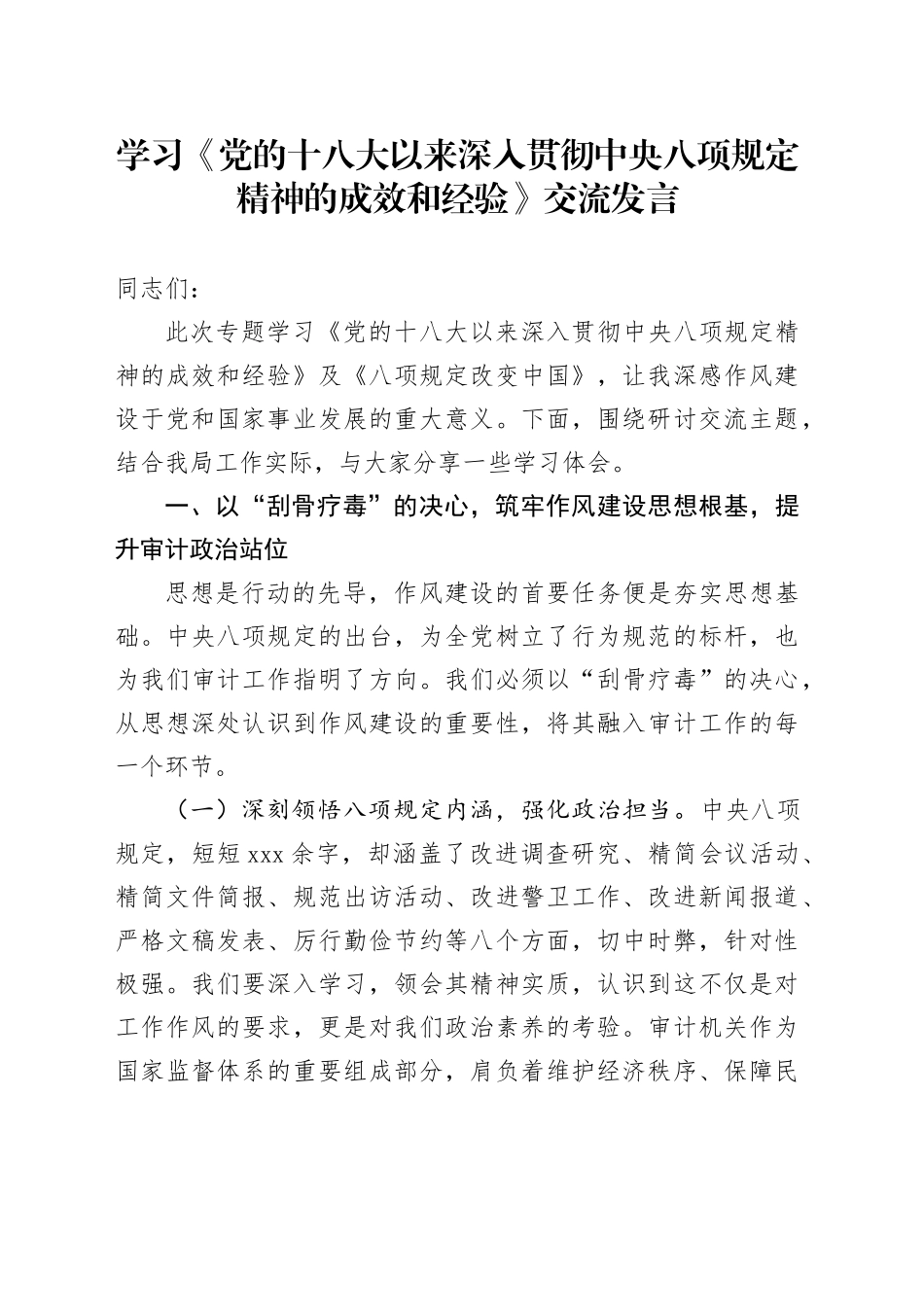 学习《党的十八大以来深入贯彻中央八项规定精神的成效和经验》交流发言_第1页