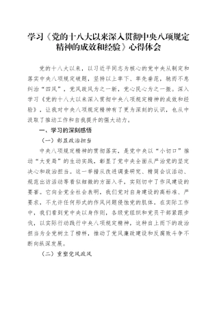 学习《党的十八大以来深入贯彻中央八项规定精神的成效和经验》心得体会