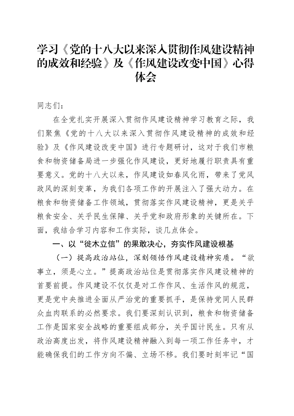 学习《党的十八大以来深入贯彻作风建设精神的成效和经验》及《作风建设改变中国》心得体会_第1页