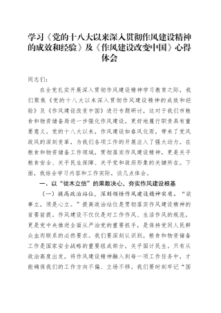 学习《党的十八大以来深入贯彻作风建设精神的成效和经验》及《作风建设改变中国》心得体会
