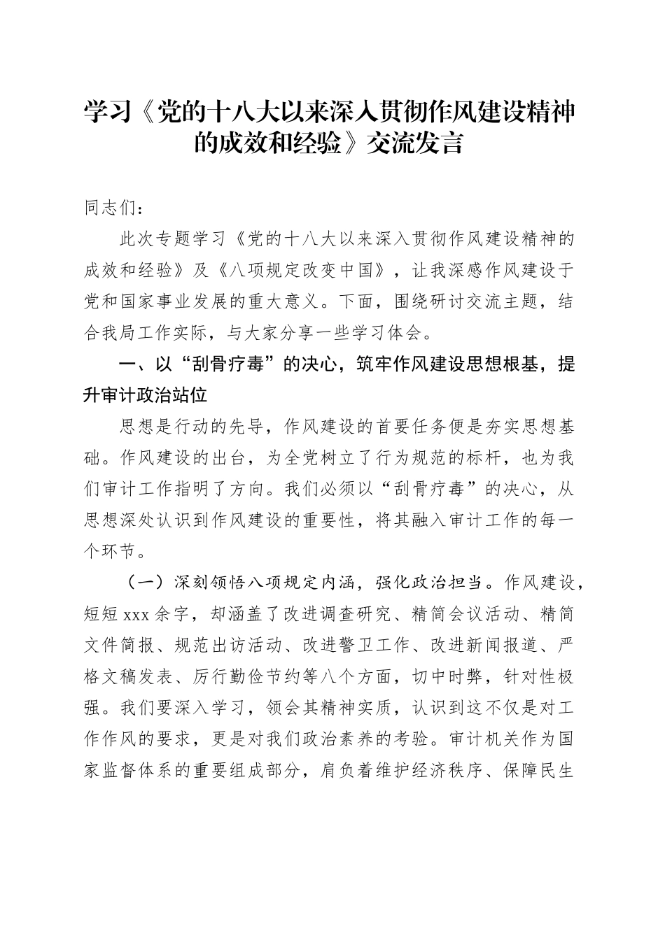 学习《党的十八大以来深入贯彻作风建设精神的成效和经验》交流发言_第1页