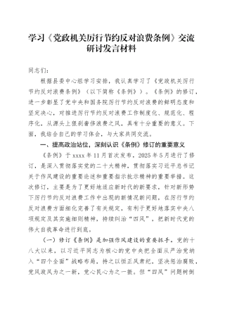 学习《党政机关厉行节约反对浪费条例》交流研讨发言材料心得体会20250723
