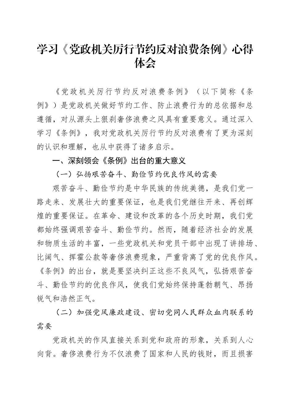 学习《党政机关厉行节约反对浪费条例》心得体会_第1页