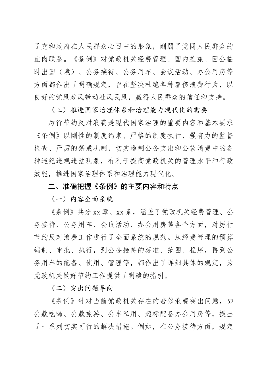 学习《党政机关厉行节约反对浪费条例》心得体会_第2页