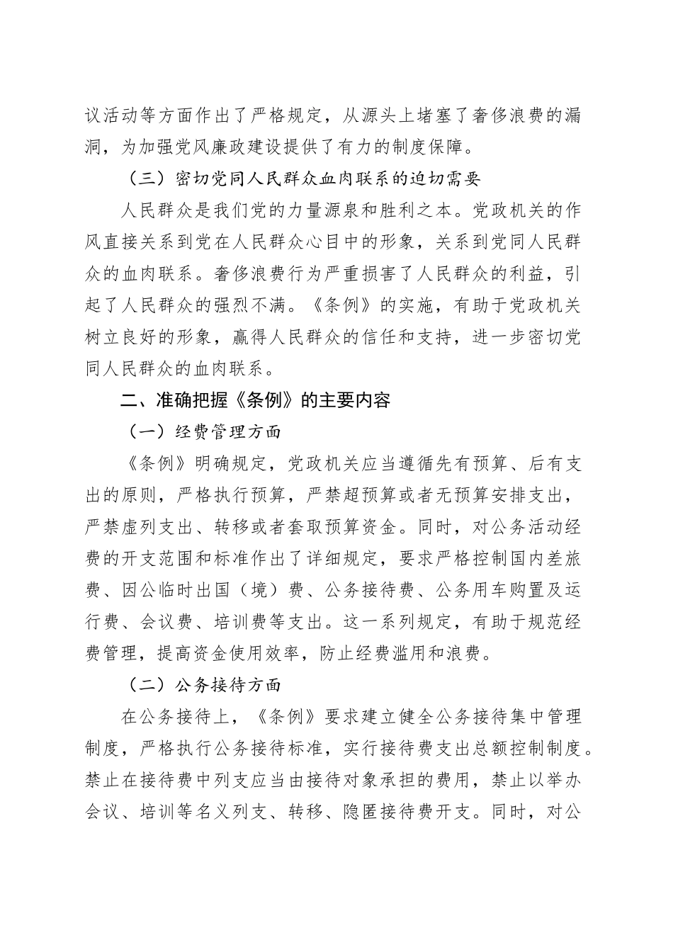 学习《党政机关厉行节约反对浪费条例》研讨发言材料_第2页