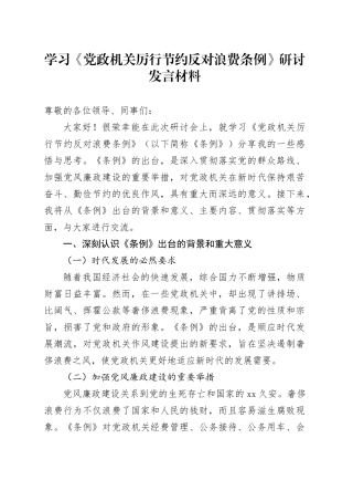 学习《党政机关厉行节约反对浪费条例》研讨发言材料