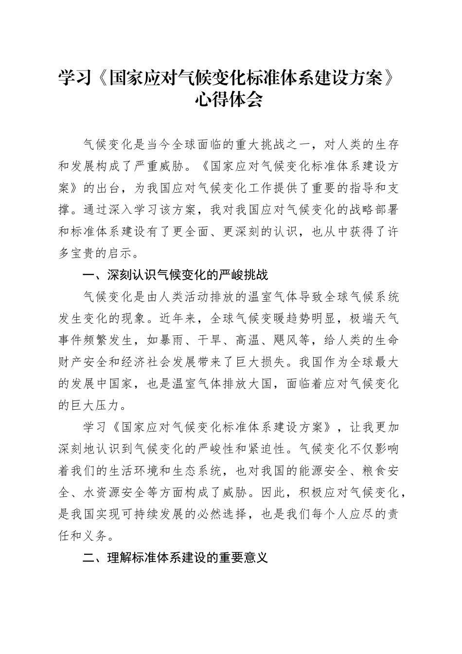 学习《国家应对气候变化标准体系建设方案》心得体会_第1页