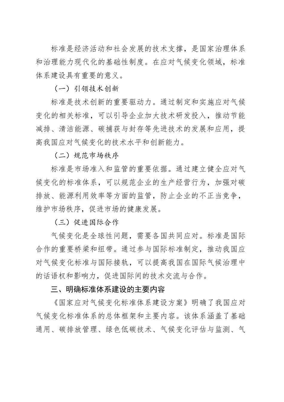 学习《国家应对气候变化标准体系建设方案》心得体会_第2页