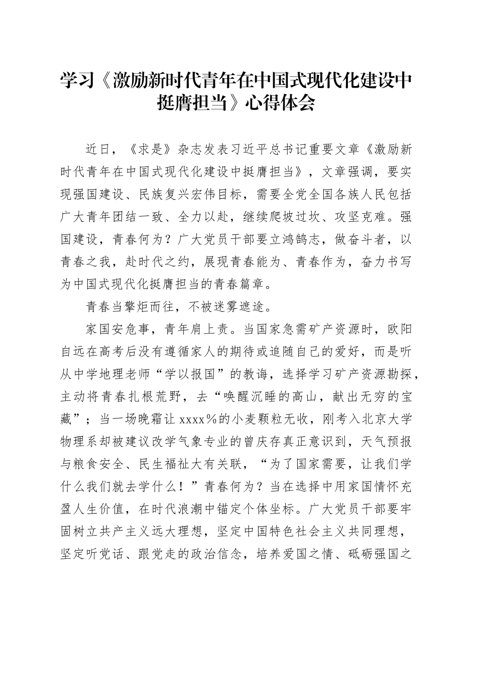 学习《激励新时代青年在中国式现代化建设中挺膺担当》心得体会_第1页
