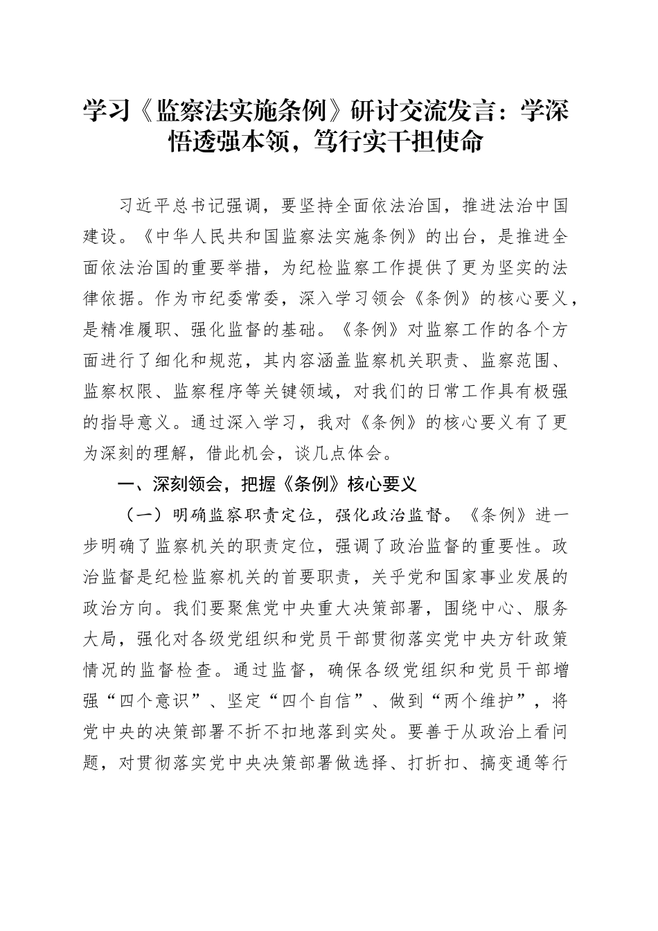 学习《监察法实施条例》研讨交流发言：学深悟透强本领，笃行实干担使命_第1页