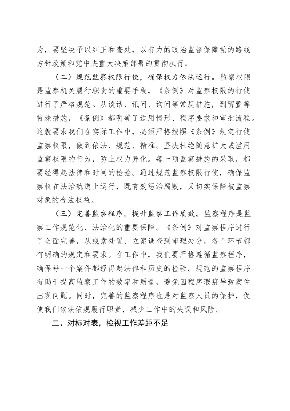 学习《监察法实施条例》研讨交流发言：学深悟透强本领，笃行实干担使命_第2页
