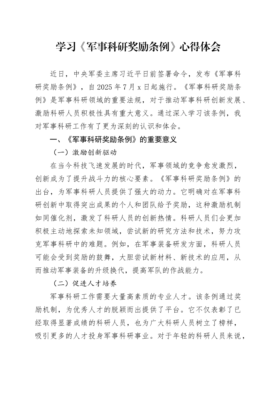 学习《军事科研奖励条例》心得体会_第1页