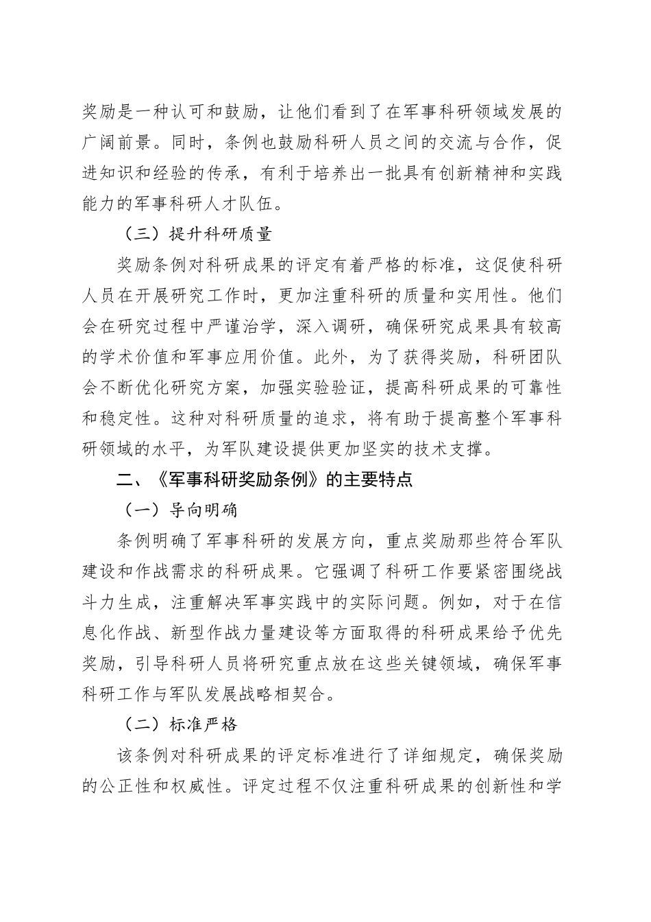 学习《军事科研奖励条例》心得体会_第2页