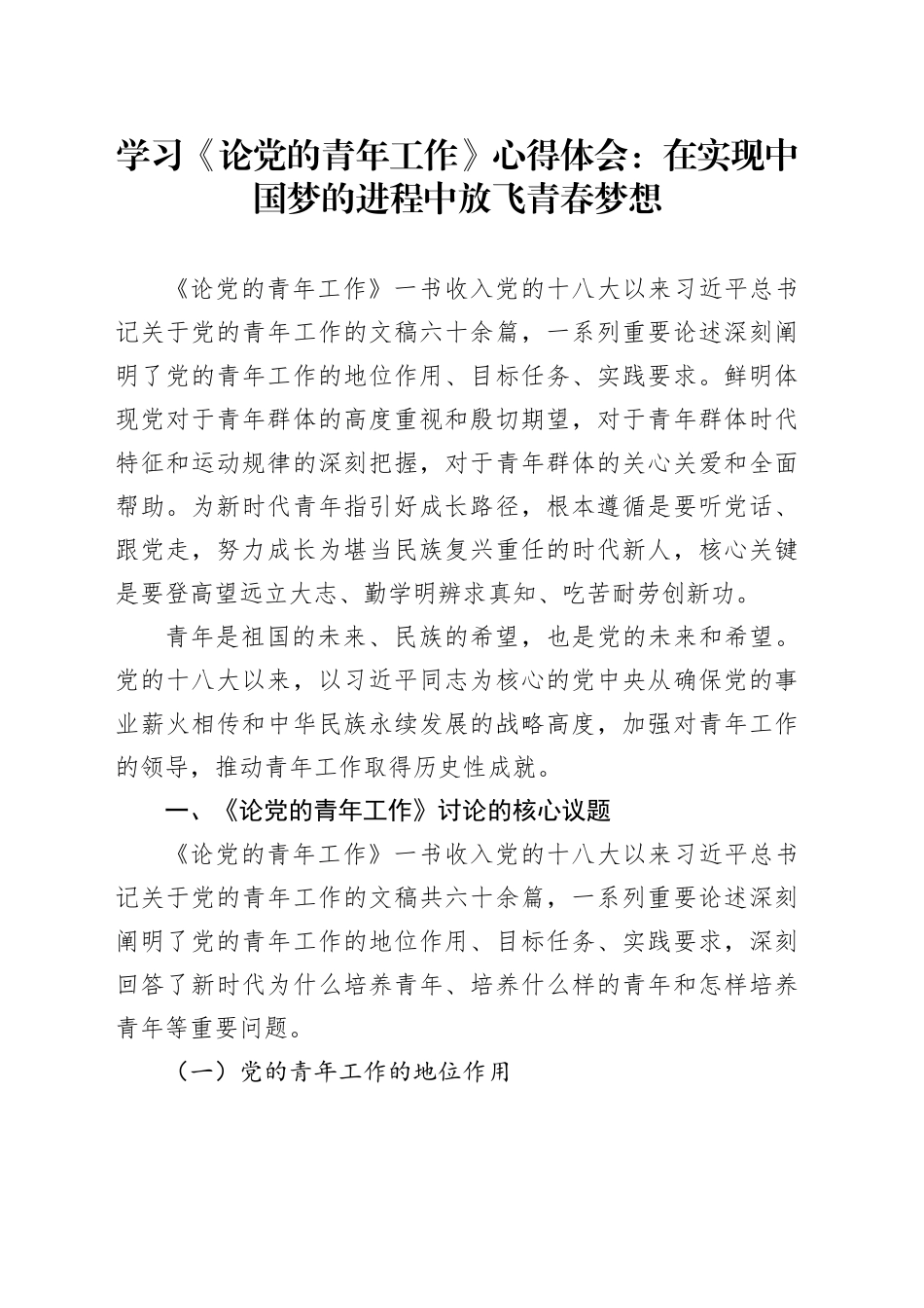 学习《论党的青年工作》心得体会：在实现中国梦的进程中放飞青春梦想_第1页