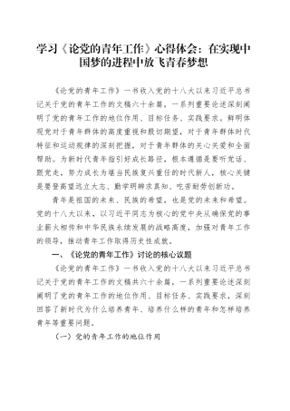 学习《论党的青年工作》心得体会：在实现中国梦的进程中放飞青春梦想